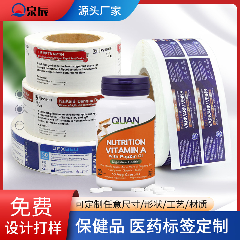 印刷標(biāo)簽紙，保健品標(biāo)簽,藥瓶標(biāo)簽,藥品不干膠標(biāo)簽,藥品內(nèi)標(biāo)簽
