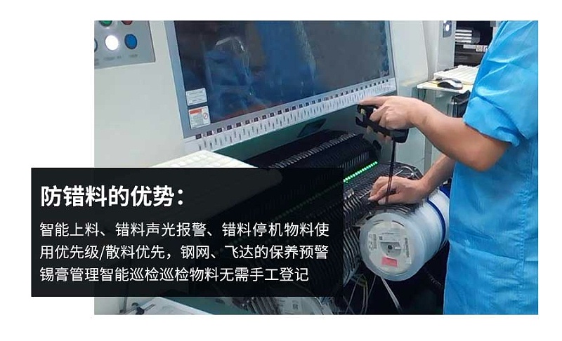 SMT防錯料與追溯 SMT防錯料與追溯